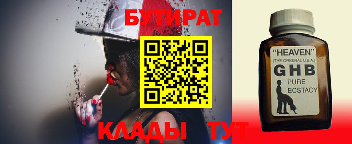 Заводоуковск  БУТИРАТ бутандиол  Вход с VPN 